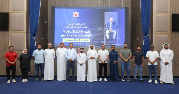 رئيس اللجنة الدائمة للتنس بوزارة الداخلية: الاستثمار في الكفاءات الوطنية يعزز مكانة البحرين على خارطة التنس الدولية 