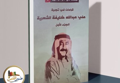 قراءات في تجربة علي عبدالله خليفة على “منبر القلم”