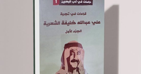 قراءات في تجربة علي عبدالله خليفة على “منبر القلم”