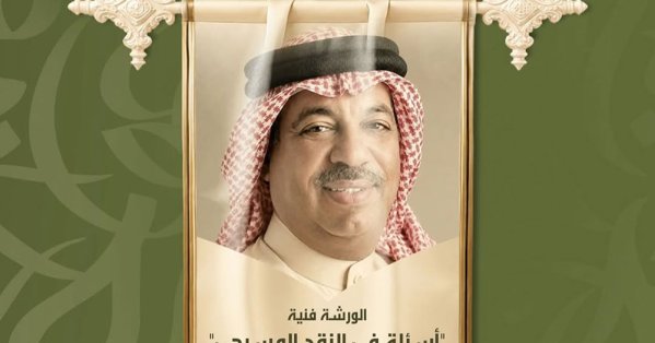 الدكتور يوسف الحمدان يقدم ورشة تخصصية في مهرجان 