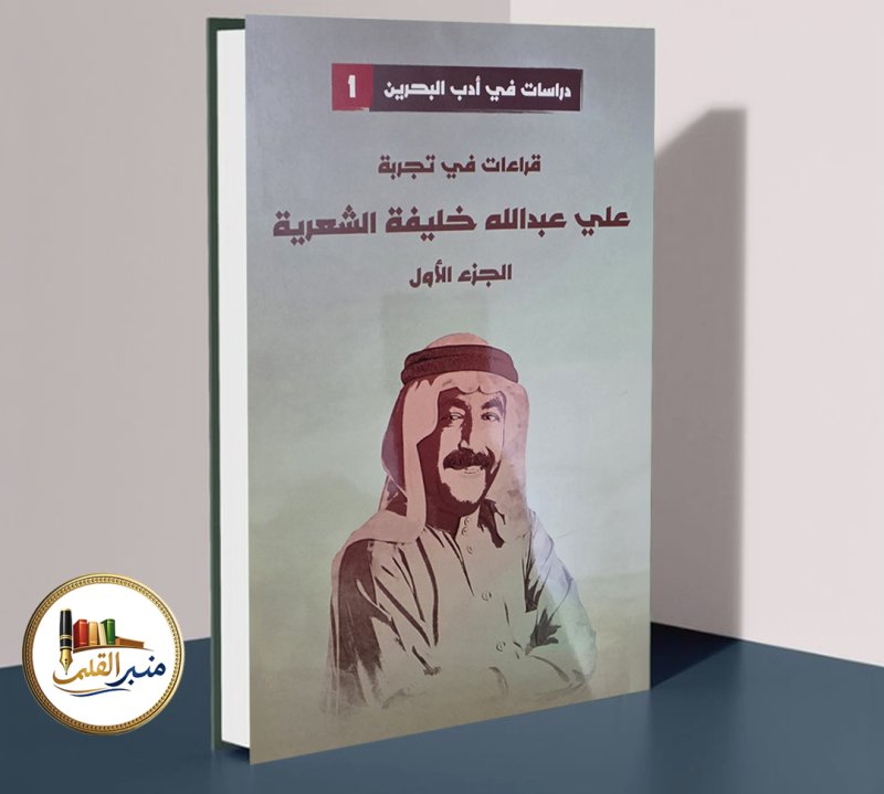 قراءات في تجربة علي عبدالله خليفة على “منبر القلم”