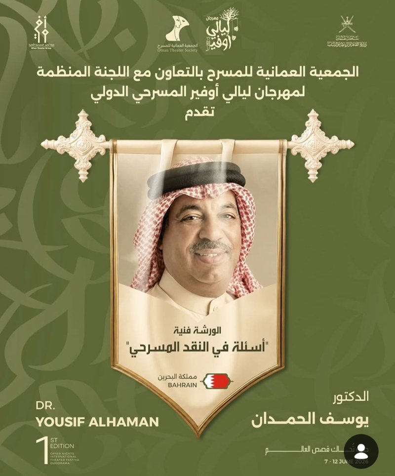 الدكتور يوسف الحمدان يقدم ورشة تخصصية في مهرجان "ليالي أوفير"