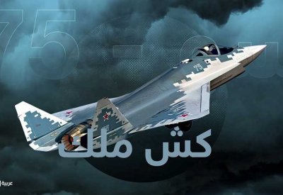 روسيا تعلن عن إنتاج نموذج أولي للطيران من "سو-75"