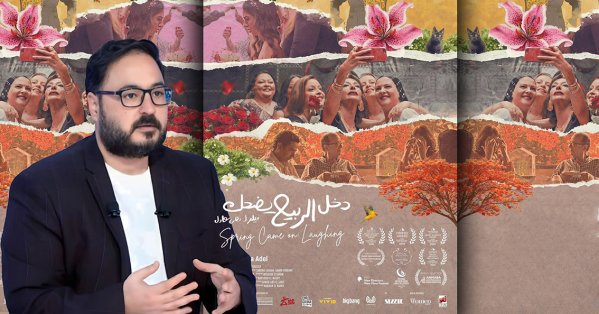 غدا عرض فيلم «دخل الربيع يضحك» وندوة مع صُنّاعه