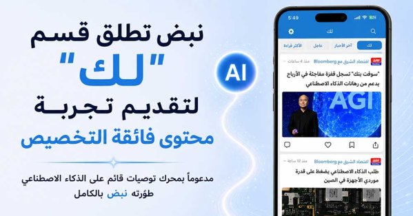 نبض تطلق قسم "لك" لتقديم تجربة محتوى فائقة التخصيص 