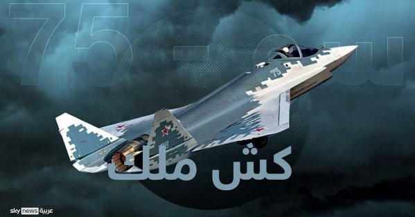 روسيا تعلن عن إنتاج نموذج أولي للطيران من "سو-75" 