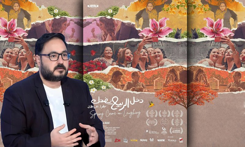 غدا عرض فيلم «دخل الربيع يضحك» وندوة مع صُنّاعه