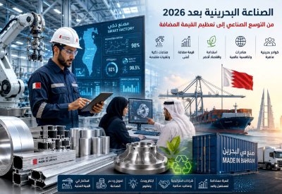 أبعاد | الصناعة البحرينية بعد 2026..  من التوسع الصناعي إلى تعظيم القيمة المضافة