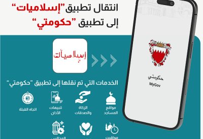 نقل جميع خدمات تطبيق "إسلاميات" إلى تطبيق "حكومتي"
