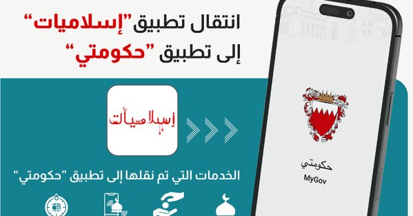 نقل جميع خدمات تطبيق "إسلاميات" إلى تطبيق "حكومتي"