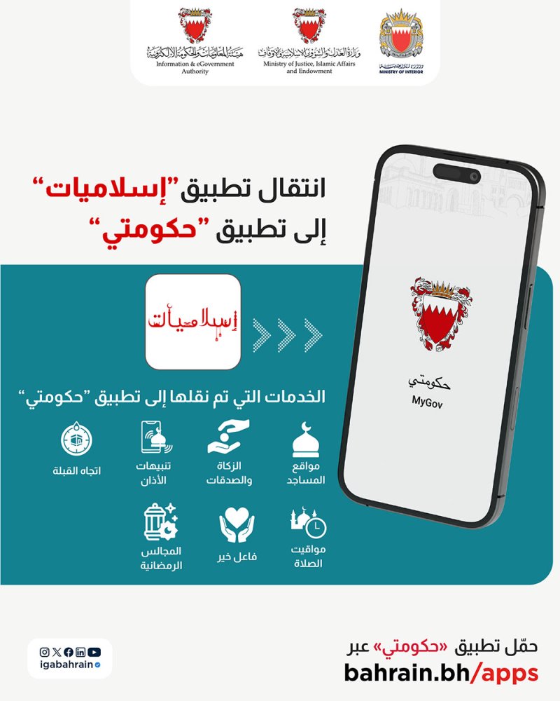 نقل جميع خدمات تطبيق "إسلاميات" إلى تطبيق "حكومتي"