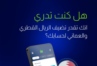 بنك "إلى" يعزّز خدمة الحسابات متعددة العملات بإضافة الريال القطري والعُماني