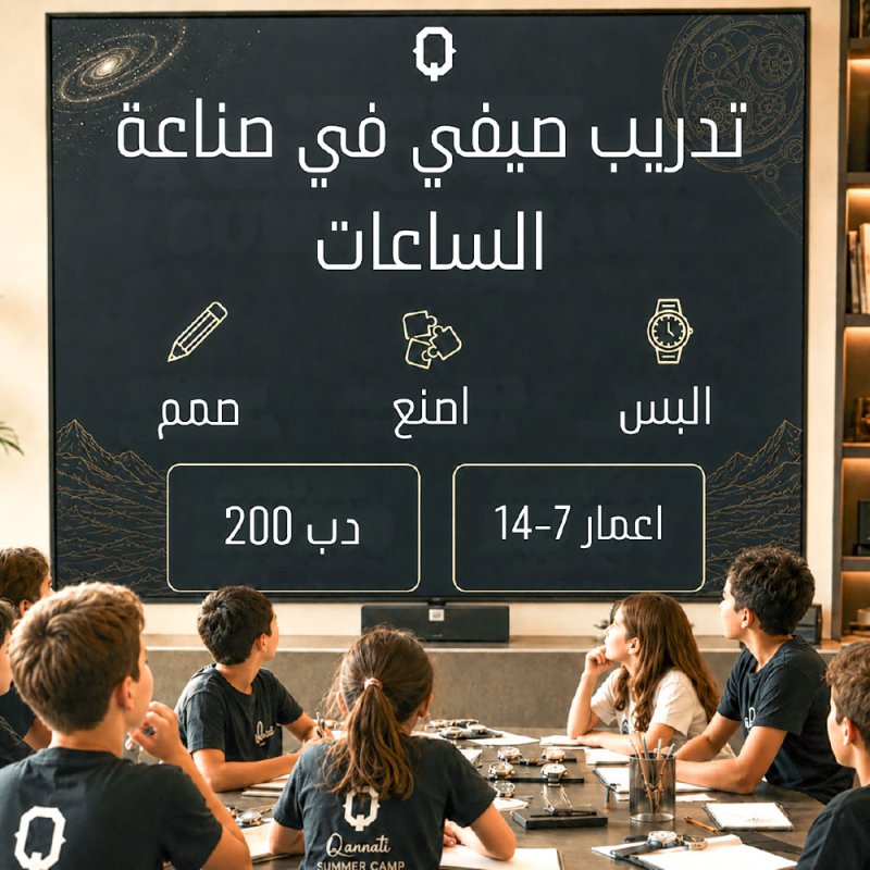 كاناتي تطلق برنامج تدريب صيفي في صناعة الساعات للأطفال بالبحرين