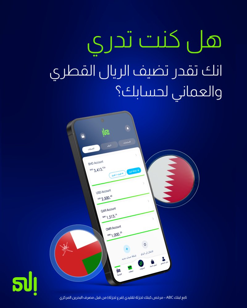 بنك "إلى" يعزّز خدمة الحسابات متعددة العملات بإضافة الريال القطري والعُماني