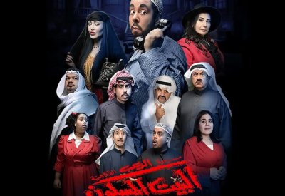 "البيت المسكون 6" يصل إلى البحرين بقيادة عبدالعزيز المسلم