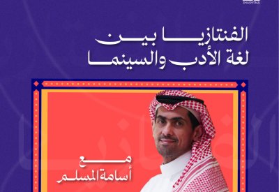 "شاشتنا" تستكشف الفانتازيا بين الأدب والسينما في سينماتك الخبر