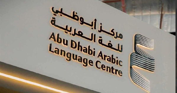 أبوظبي للغة العربية يواصل استقبال ترشيحات جائزة "سرد الذهب"