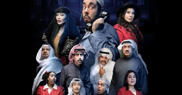 "البيت المسكون 6" يصل إلى البحرين بقيادة عبدالعزيز المسلم