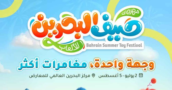 تفاصيل النسخة الأكبر من «مهرجان صيف البحرين للألعا