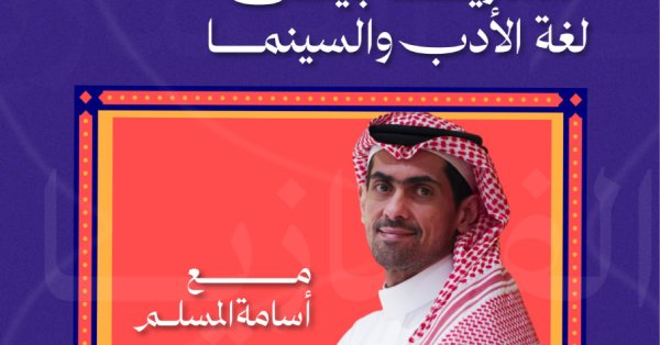 "شاشتنا" تستكشف الفانتازيا بين الأدب والسينما في س