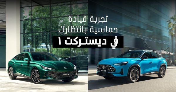 إم جي موتور البحرين تطلق فعالية "تجربة قيادة إم جي" في ديستر
