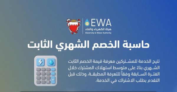 هيئة الكهرباء والماء تطور خدمة حاسبة الخصم الشهري الثابت
