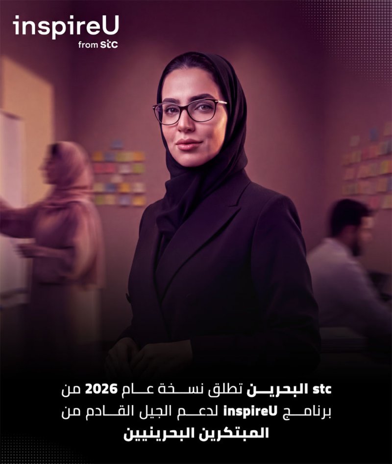 “stc البحرين” تطلق نسخة العام 2026 من برنامج “inspireU”