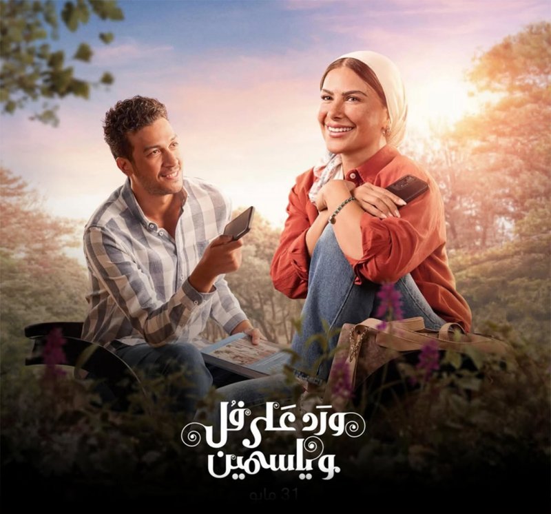 مسلسل "ورد على فل وياسمين" يتصدر "شاهد"