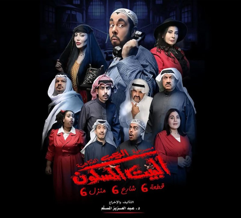 "البيت المسكون 6" يصل إلى البحرين بقيادة عبدالعزيز المسلم