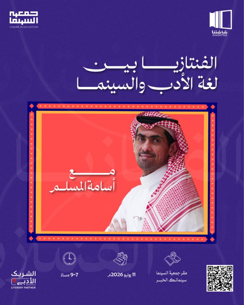 "شاشتنا" تستكشف الفانتازيا بين الأدب والسينما في سينماتك الخبر