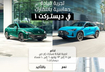 إم جي موتور البحرين تطلق فعالية "تجربة قيادة إم جي" في ديستريكت 1