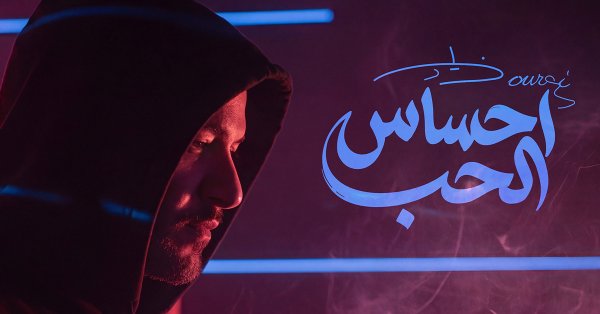 "إحساس الحب".. جديد زياد برجي باللهجة اللبنانية