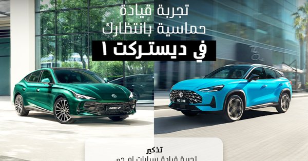 إم جي موتور البحرين تطلق فعالية "تجربة قيادة إم جي" في ديستر