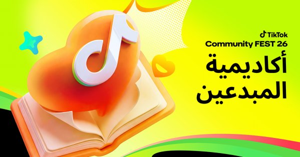 Community Fest 2026 يحتفي بقوة التواصل والاكتشاف على "تيك تو