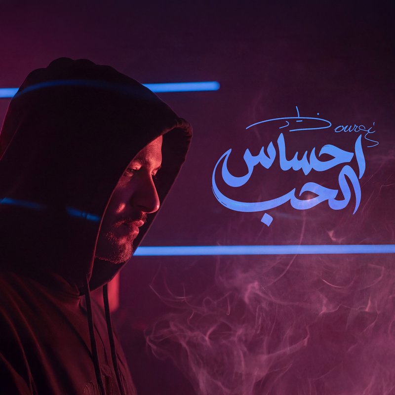 "إحساس الحب".. جديد زياد برجي باللهجة اللبنانية