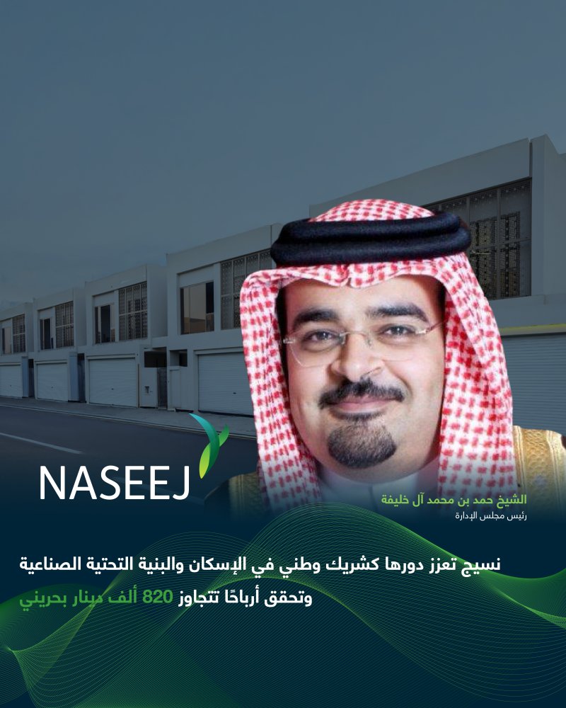 "نسيج" تعزز دورها كشريك وطني في الإسكان والبنية التحتية الصناعية وتحقق أرباحاً تتجاوز 820 ألف دينار بحريني