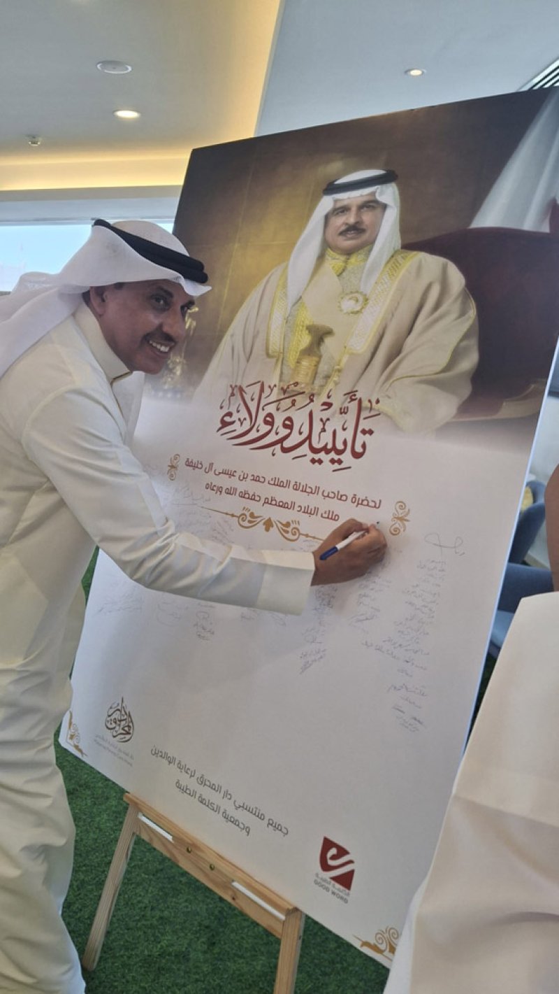 جمعية الكلمة الطيبة تقيم فعالية لتجديد الولاء والبيعة لحضرة صاحب الجلالة ملك البلاد المعظم