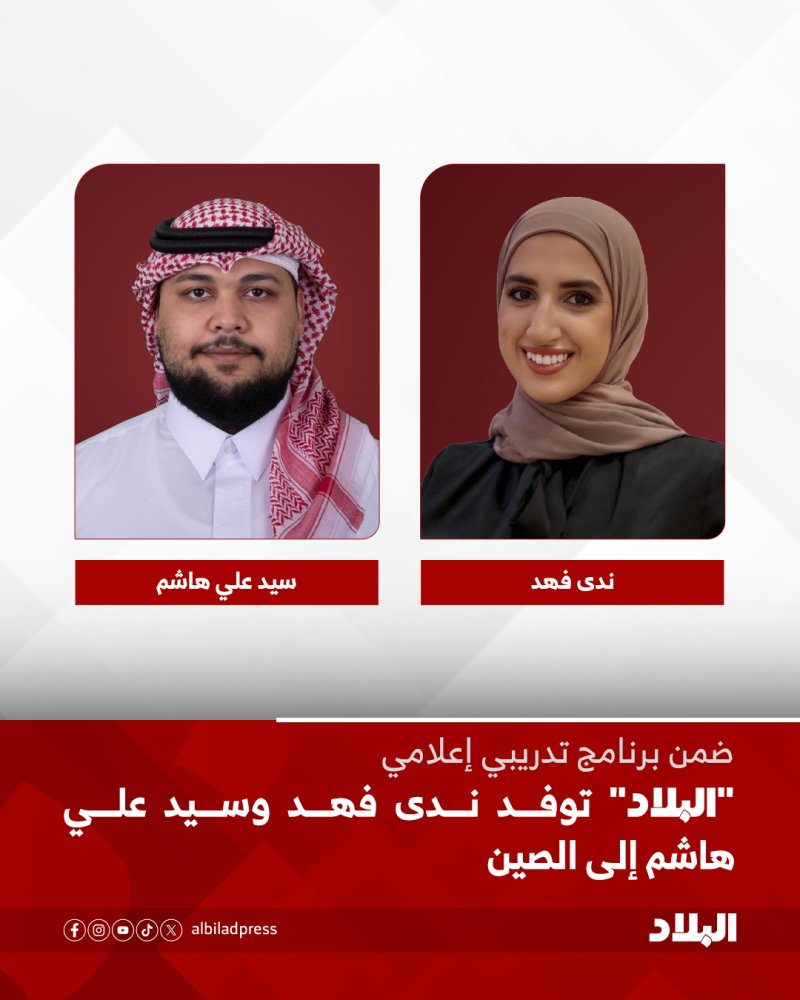 "البلاد" توفد ندى فهد وسيد علي هاشم إلى الصين