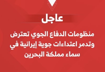 منظومات الدفاع الجوي تعترض وتدمر اعتداءات جوية إيرانية في سماء مملكة البحرين