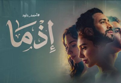 “إذما” في ”سينيكو“ الأسبوع المقبل