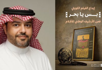 فيلم “بس يا بحر” ينضم إلى الأرشيف الوطني لهيئة الأفلام