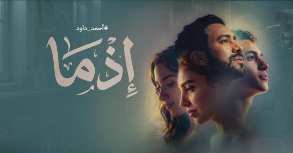 “إذما” في ”سينيكو“ الأسبوع المقبل