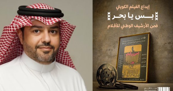 فيلم “بس يا بحر” ينضم إلى الأرشيف الوطني لهيئة الأفلام