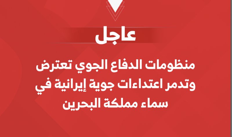 منظومات الدفاع الجوي تعترض وتدمر اعتداءات جوية إيرانية في سماء مملكة البحرين