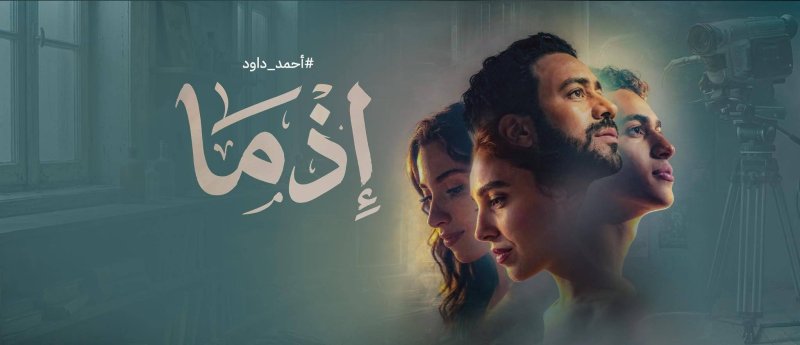 “إذما” في ”سينيكو“ الأسبوع المقبل