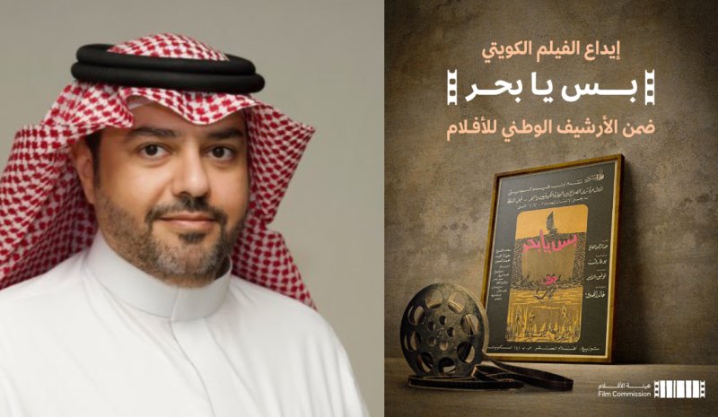 فيلم “بس يا بحر” ينضم إلى الأرشيف الوطني لهيئة الأفلام