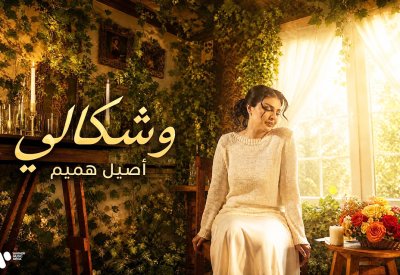 أصيل هميم تخوض أول تجربة لها بالمصري في “وشكالي”