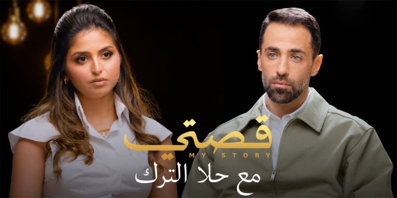 حلا الترك.. بين ضغوط الشهرة وأزمات العائلة والعلاج النفسي
