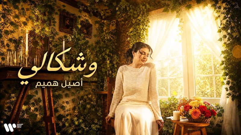 أصيل هميم تخوض أول تجربة لها بالمصري في “وشكالي”