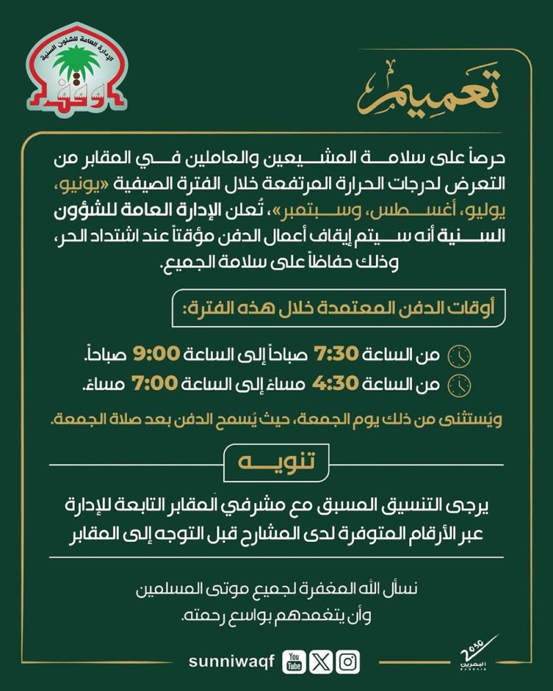 تنظيم أوقات الدفن صيفًا حفاظًا على سلامة المشيعين والعاملين بالمقابر